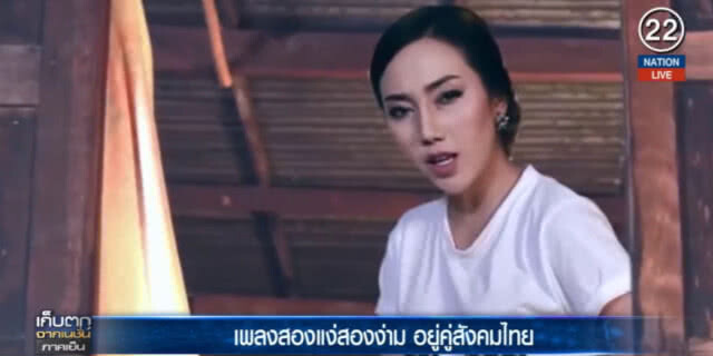 (คลิปข่าว) เพลงสองแง่สองง่าม อยู่คู่สังคมไทย