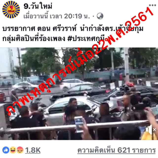 มือดีสาดน้ำเน่าโจมตีรัฐบาล นำภาพเหตุการณ์เก่ามาปลุกกระแส แอบอ้างตำรวจเชิญตัวแร๊ฟเตอร์ "กูมี" เข้าพบ