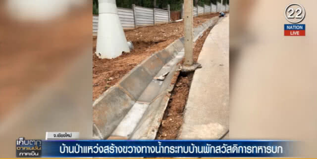 (คลิปข่าว) โวย..."บ้านป่าแหว่ง" สร้างขวางทางน้ำกระทบชาวบ้าน