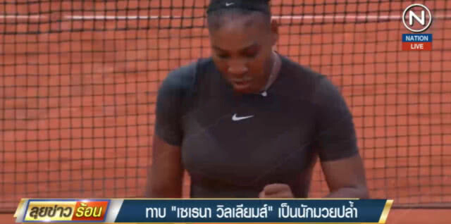 (คลิปข่าว) WWE ทาบ "เซเรนา วิลเลียมส์" เป็นนักมวยปล้ำ