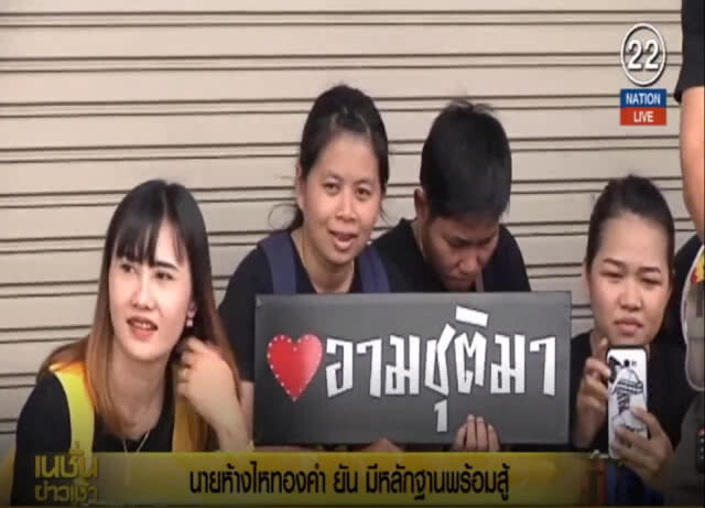 (คลิปข่าว) นายห้างไหทองคำ ยัน มีหลักฐานพร้อมสู้