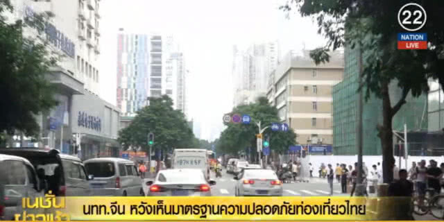 (คลิปข่าว) นทท.จีนอยากเห็นมาตรฐานความปลอดภัย ท่องเที่ยวไทย