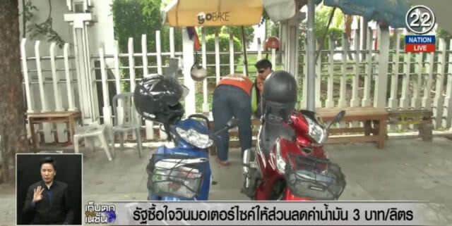 (คลิปข่าว) รัฐซื้อใจวินมอเตอร์ไซค์ ให้ส่วนลดค่าน้ำมัน 3 บาท/ลิตร