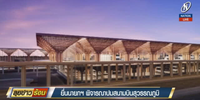 (คลิปข่าว) ยื่นนายกฯ พิจารณาปมปัญหาสนามบินสุวรรณภูมิ
