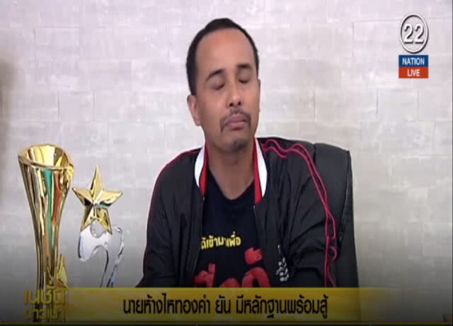 (คลิปข่าว) นายห้างไหทองคำ ยัน มีหลักฐานพร้อมสู้