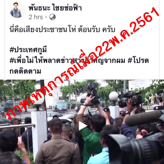 มือดีสาดน้ำเน่าโจมตีรัฐบาล นำภาพเหตุการณ์เก่ามาปลุกกระแส แอบอ้างตำรวจเชิญตัวแร๊ฟเตอร์ "กูมี" เข้าพบ