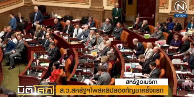 (คลิปข่าว) ส.ว.สหรัฐ โพสคลิปลองกัญชาครั้งแรก