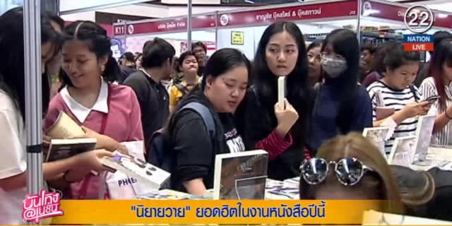 (คลิปข่าว) นิยาย Y ยอดฮิตของสาวๆ ในงานหนังสือ