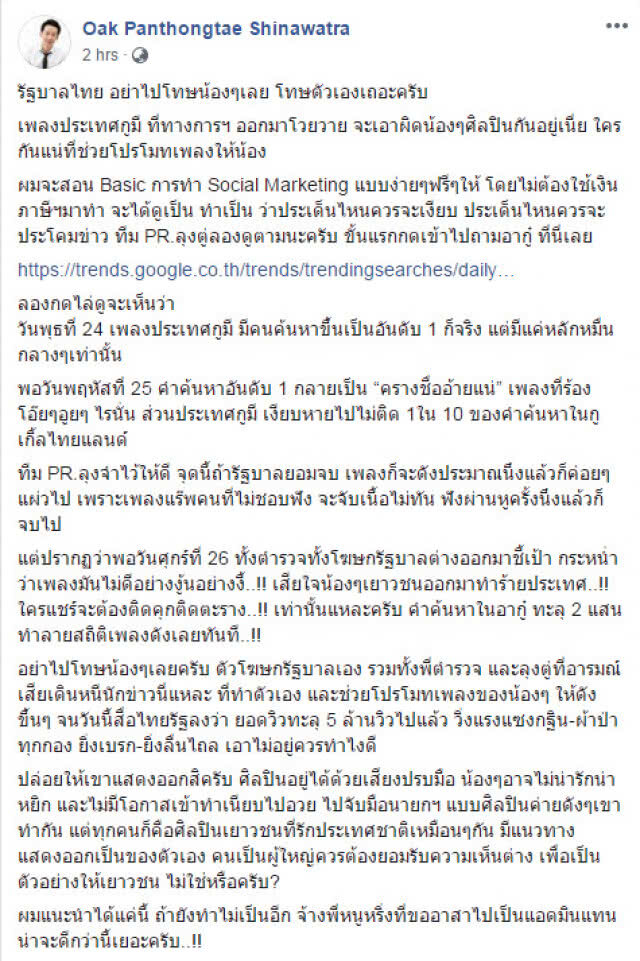 "โอ๊ค" ชี้ "ประเทศกูมี" ดังเพราะรัฐบาลช่วยโปรโมท