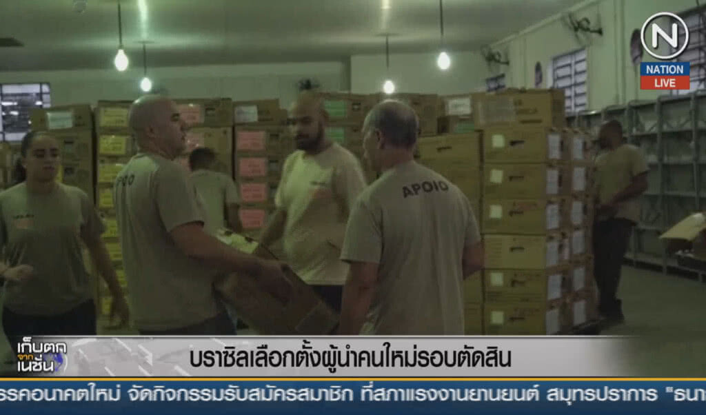 (คลิปข่าว) บราซิลเลือกตั้งผุ้นำคนใหม่รอบตัดสิน (คลิปข่าว) บราซิลเลือกตั้งผุ้นำคนใหม่รอบตัดสิน