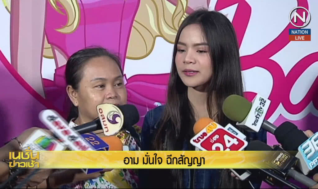(คลิปข่าว) "อาม ชุติมา" มั่นใจ ฉีกสัญญา