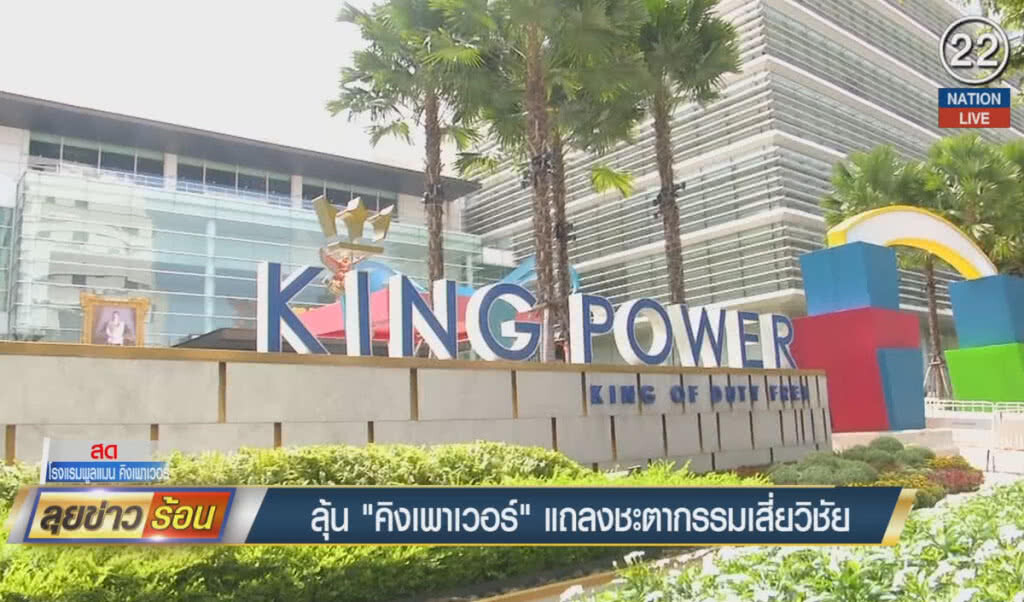 (คลิปข่าว) ลุ้น "คิงเพาเวอร์" แถลงชะตากรรมเจ้าสัววิชัย