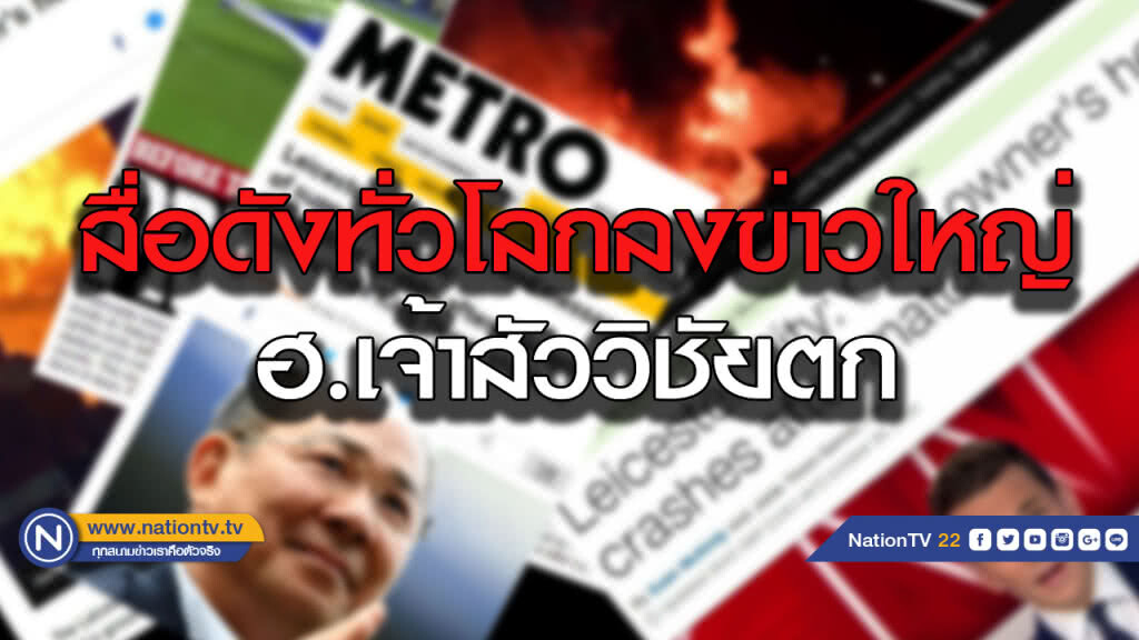 สำนักข่าวใหญ่ทั่วโลกแห่ตีข่าว "ฮ.ตก" ที่เลสเตอร์ สำนักข่าวใหญ่ทั่วโลกแห่ตีข่าว "ฮ.ตก" ที่เลสเตอร์