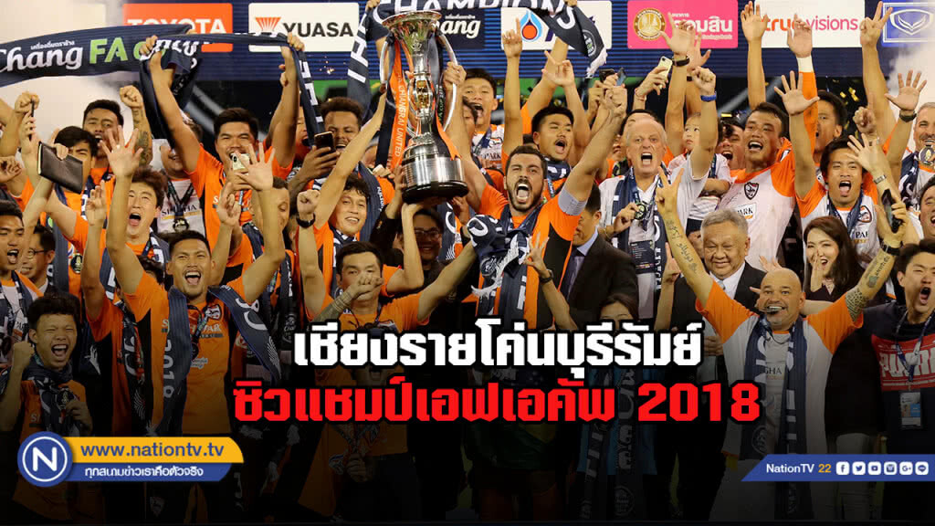 "เชียงราย" เฉือน "บุรีรัมย์"  3-2 ผงาดแชมป์ "เอฟเอคัพ 2018"