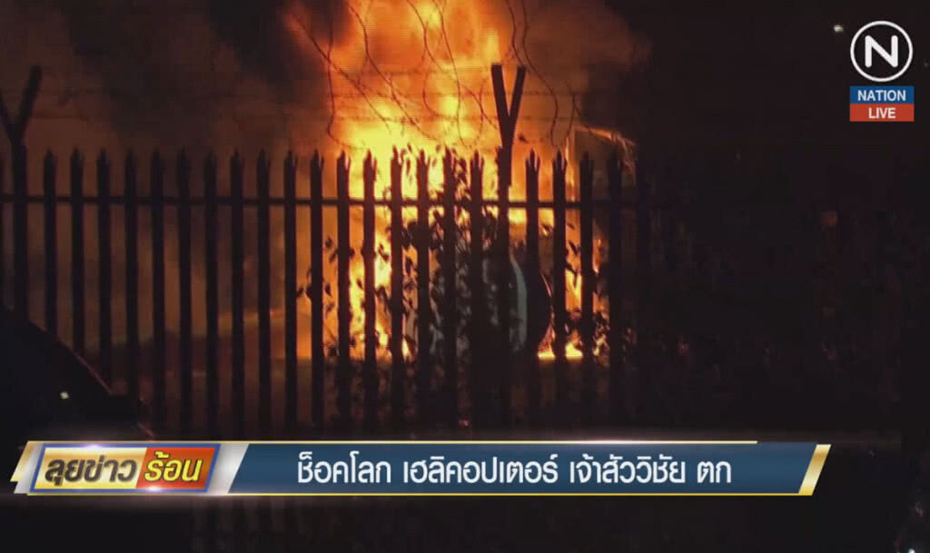 (คลิปข่าว) ช็อคโลก เฮลิคอปเตอร์เจ้าสัววิชัยตก