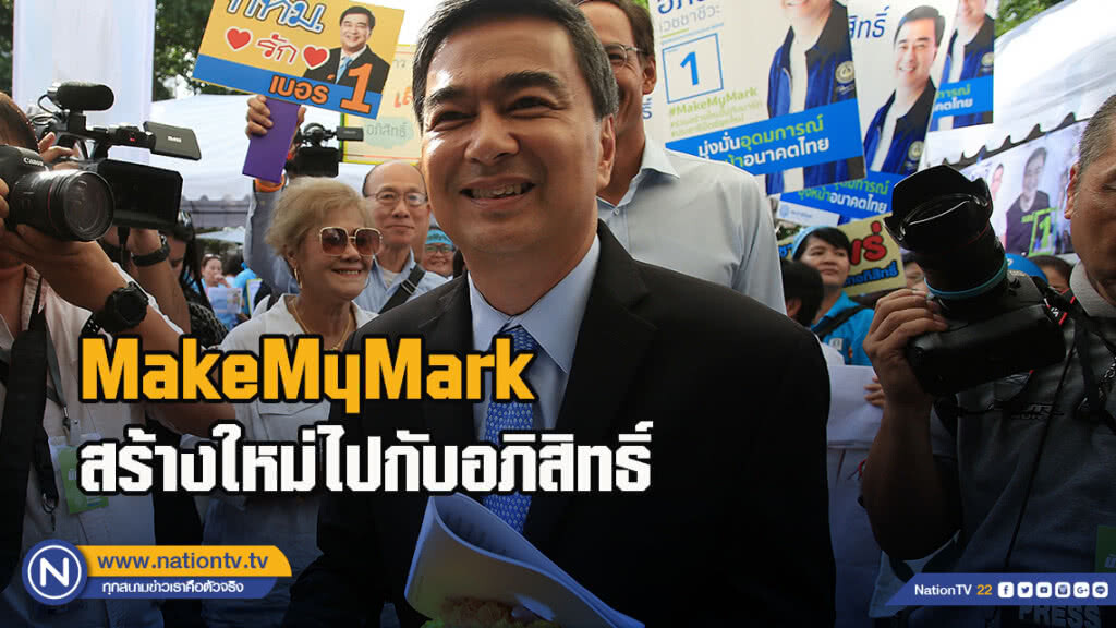 MakeMyMark สร้างใหม่ไปกับอภิสิทธิ์ ชูยาหอมแก้กฎหมายประมงเพื่อคนชายทะเล