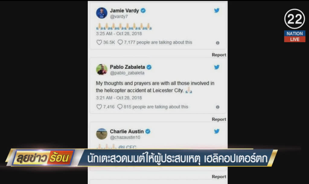 (คลิปข่าว) นักเตะสวดภาวนา ให้ผู้ประสบเหตุเฮลิคอปเตอร์ตก (คลิปข่าว) นักเตะสวดภาวนา ให้ผู้ประสบเหตุเฮลิคอปเตอร์ตก