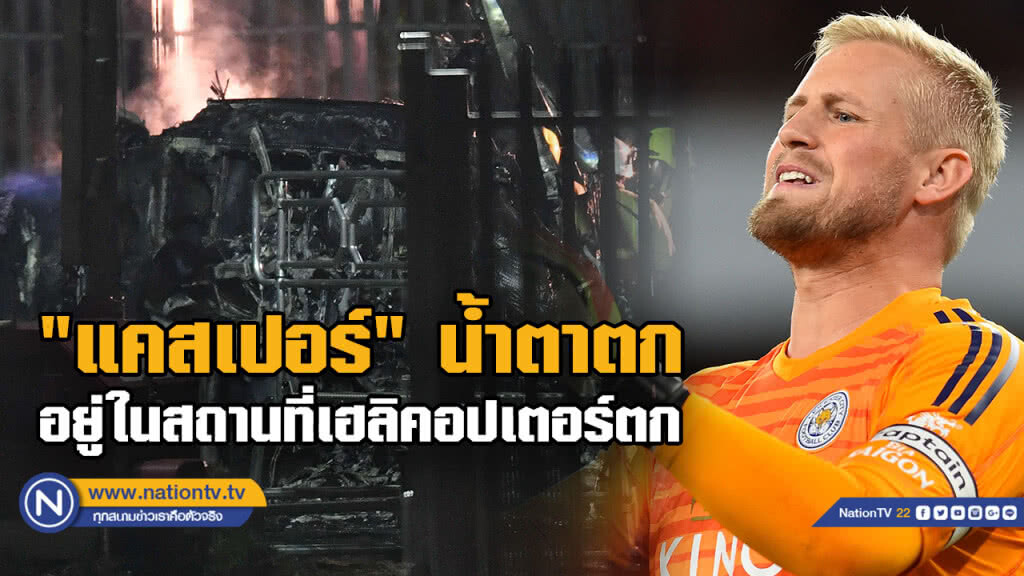 "แคสเปอร์" น้ำตาร่วงอยู่ในสถานที่เฮลิคอปเตอร์ตก "แคสเปอร์" น้ำตาร่วงอยู่ในสถานที่เฮลิคอปเตอร์ตก