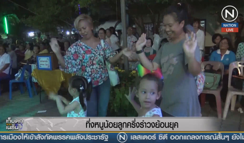 (คลิปข่าว) ทึ่งหนูน้อยลูกครึ่งรำวงย้อนยุค (คลิปข่าว) ทึ่งหนูน้อยลูกครึ่งรำวงย้อนยุค