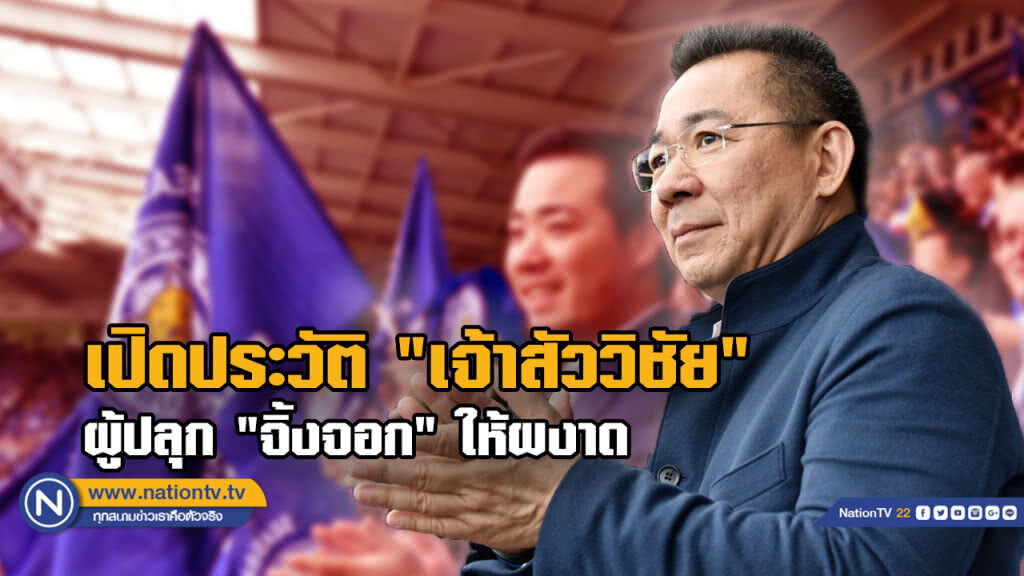 เปิดประวัติ "เจ้าสัววิชัย" ปธ.สโมสรคนไทยคนแรกคว้าแชมป์พรีเมียร์ฯ