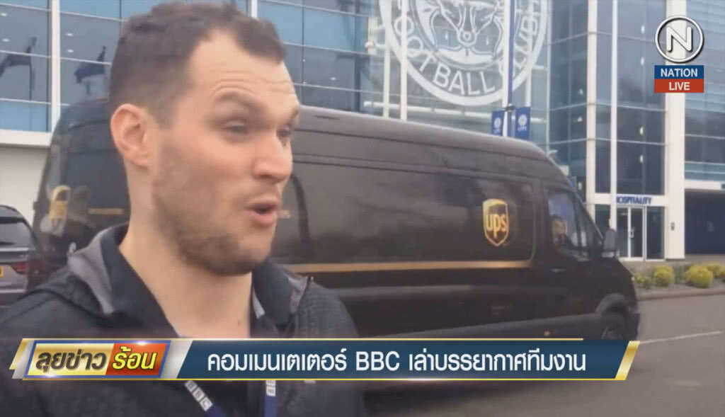 (คลิปข่าว) คอมเมนเตเตอร์ BBC เล่าถึงบรรยากาศทีมงาน