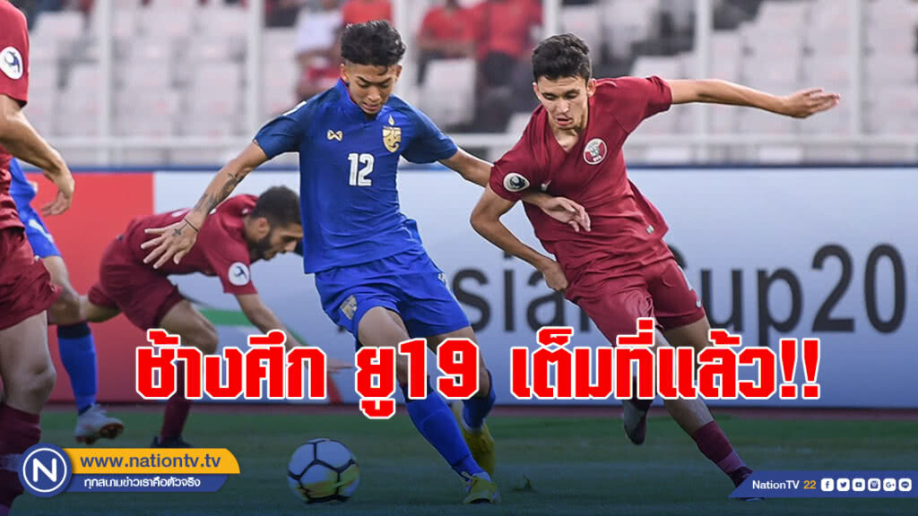 ช้างศึก ยู19 เต็มที่แล้ว!! พ่าย กาตาร์ 3-7 ช่วงต่อเวลา ชวดลุยบอลเยาวชนโลก