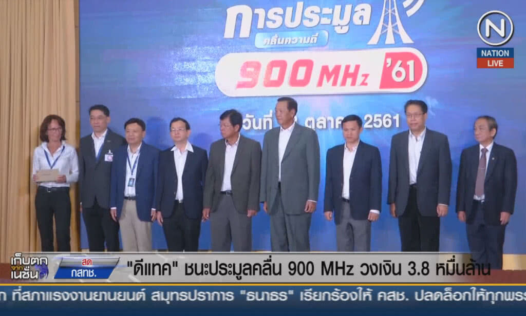 (คลิปข่าว) "ดีแทค" ชนะประมูลคลื่น 900 MHz  วงเงิน 3.8 หมื่นล้าน