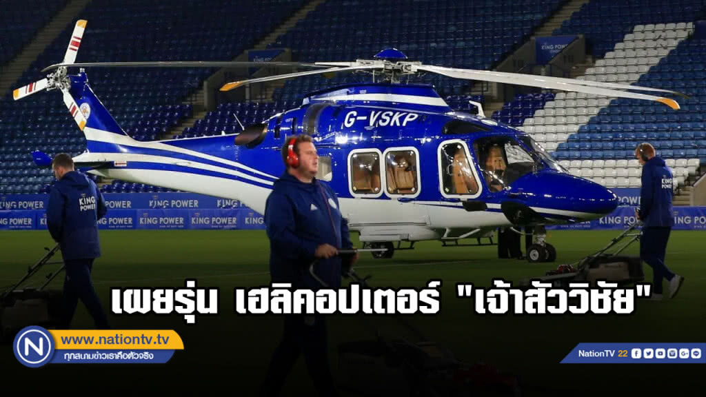 เผยรุ่น เฮลิคอปเตอร์ "เจ้าสัววิชัย" เผยรุ่น เฮลิคอปเตอร์ "เจ้าสัววิชัย"