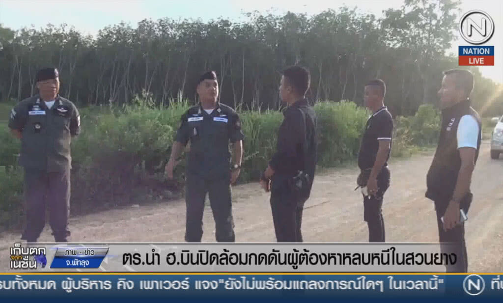 (คลิปข่าว) ตร.นำ ฮ.บินปิดล้อม กดดันผู้ต้องหาหลบหนีในสวนยาง