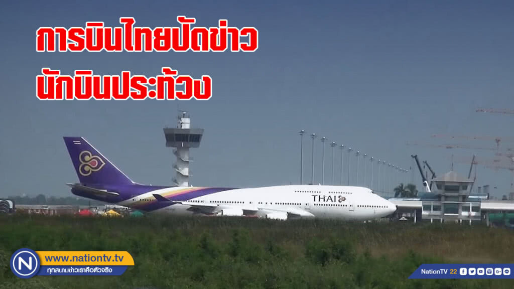 การบินไทยปัดข่าวนักบินประท้วง