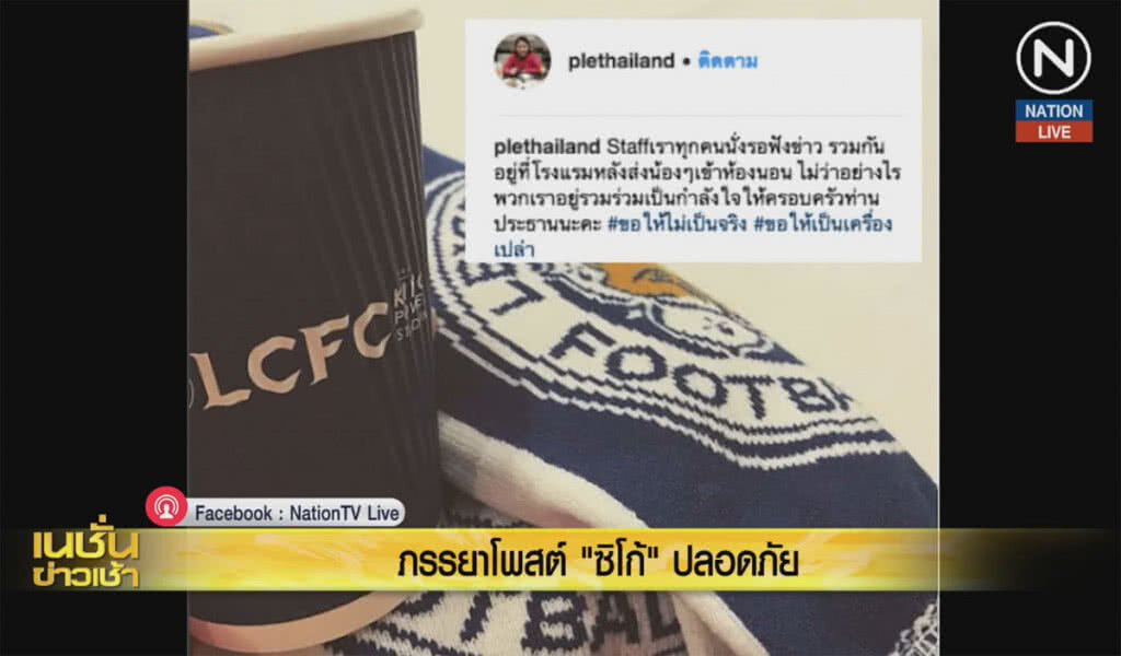 (คลิปข่าว) ภรรยาโพสต์ "ซิโก้" ปลอดภัย (คลิปข่าว) ภรรยาโพสต์ "ซิโก้" ปลอดภัย