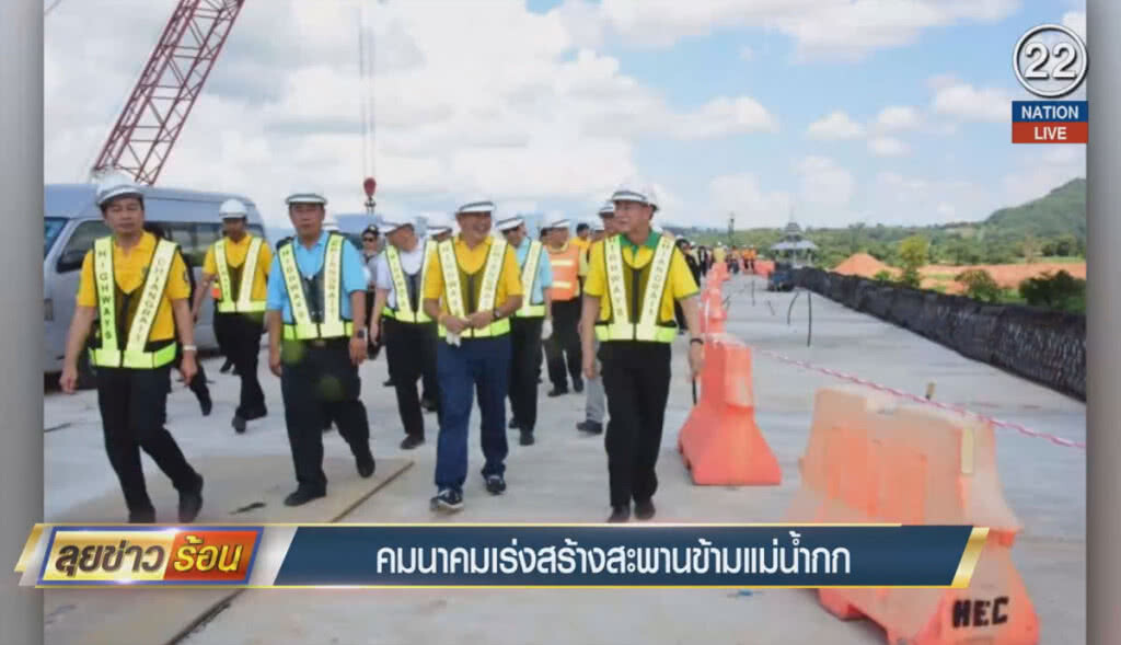 (คลิปข่าว) คมนาคมเร่งสร้างสะพานข้ามแน่น้ำกก (คลิปข่าว) คมนาคมเร่งสร้างสะพานข้ามแน่น้ำกก