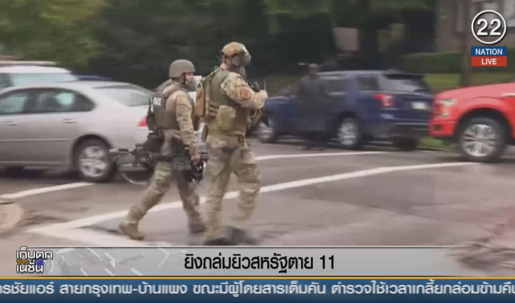 (คลิปข่าว) ยิงถล่มยิวสหรัฐ ตาย 11 ราย