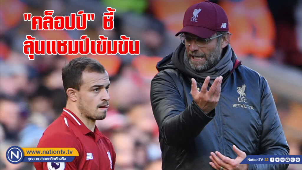 "คล็อปป์"ชี้ลุ้นแชมป์เข้มข้นแม้เพิ่งนำฝูง "คล็อปป์"ชี้ลุ้นแชมป์เข้มข้นแม้เพิ่งนำฝูง