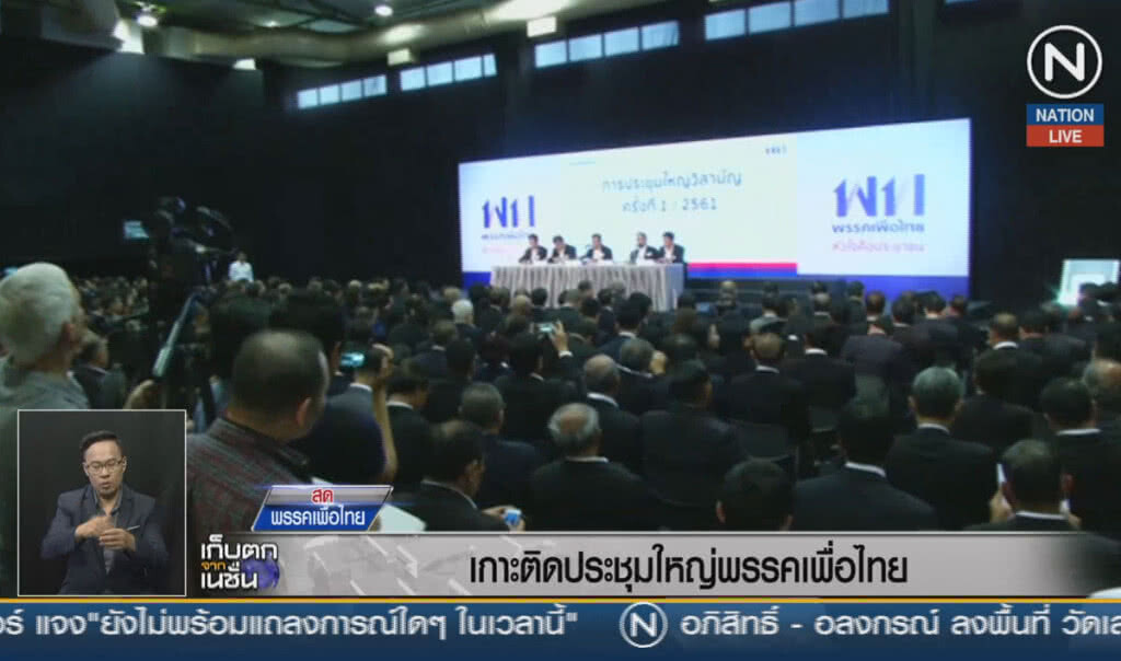 (คลิปข่าว) เกาะติดประชุมใหญ่พรรคเพื่อไทย (คลิปข่าว) เกาะติดประชุมใหญ่พรรคเพื่อไทย