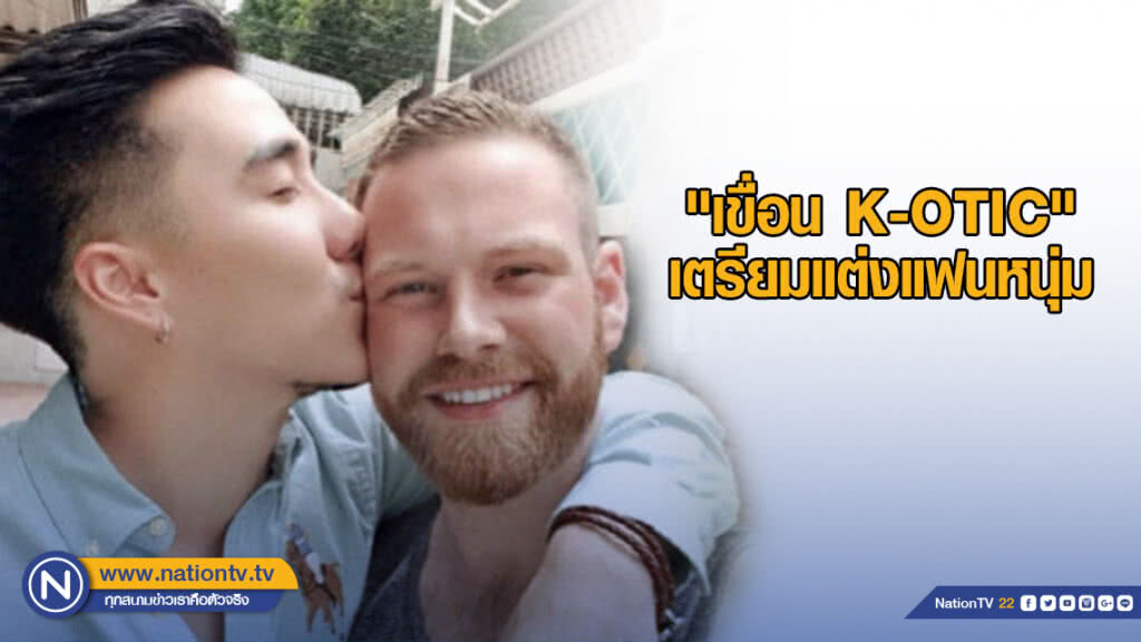 "เขื่อน เคโอติก" บินตรงกลับไทย ตัดชุดแต่งงานแฟนหนุ่ม "เขื่อน เคโอติก" บินตรงกลับไทย ตัดชุดแต่งงานแฟนหนุ่ม