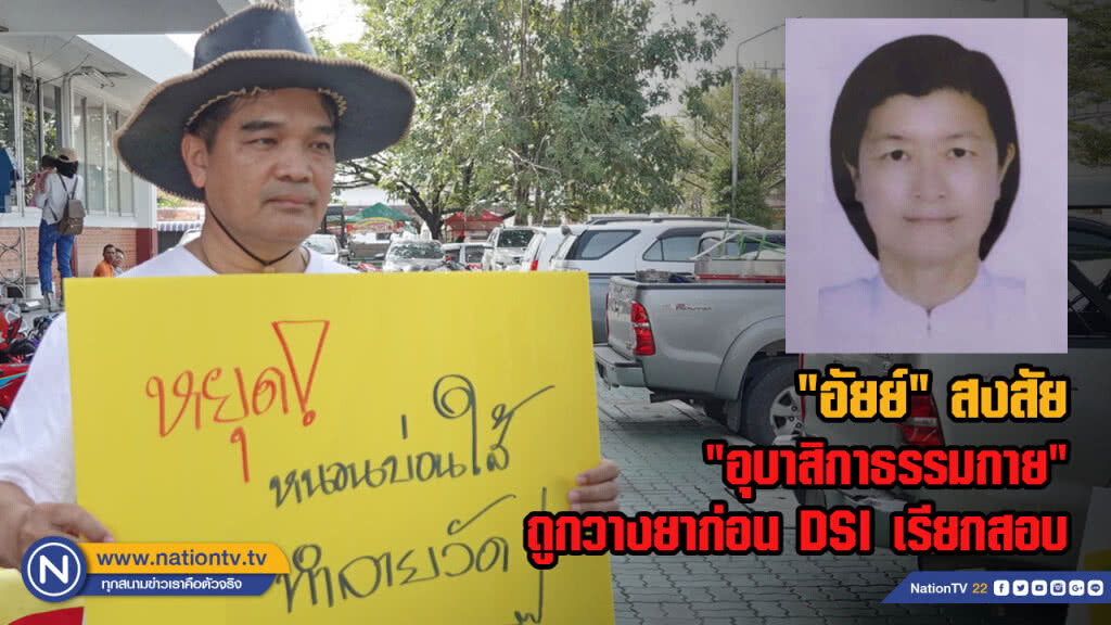 "อัยย์" สงสัย "อุบาสิกาธรรมกาย" ถูกวางยาก่อน DSI เรียกสอบ
