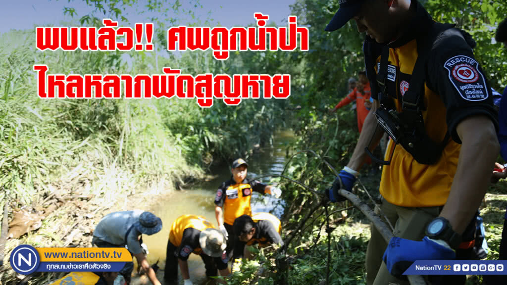 พบแล้ว!! ศพถูกน้ำป่าไหลหลากพัดสูญหาย