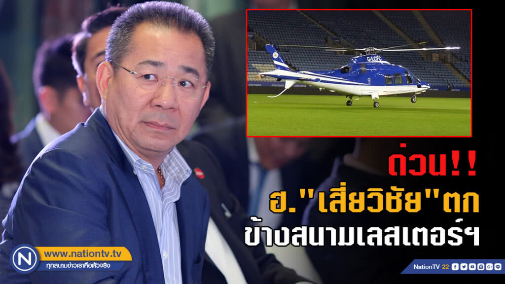 ฮ. "เสี่ยวิชัย" เจ้าของทีมเลสเตอร์ ซิตี้ ตกข้างสนาม King Power Stadium