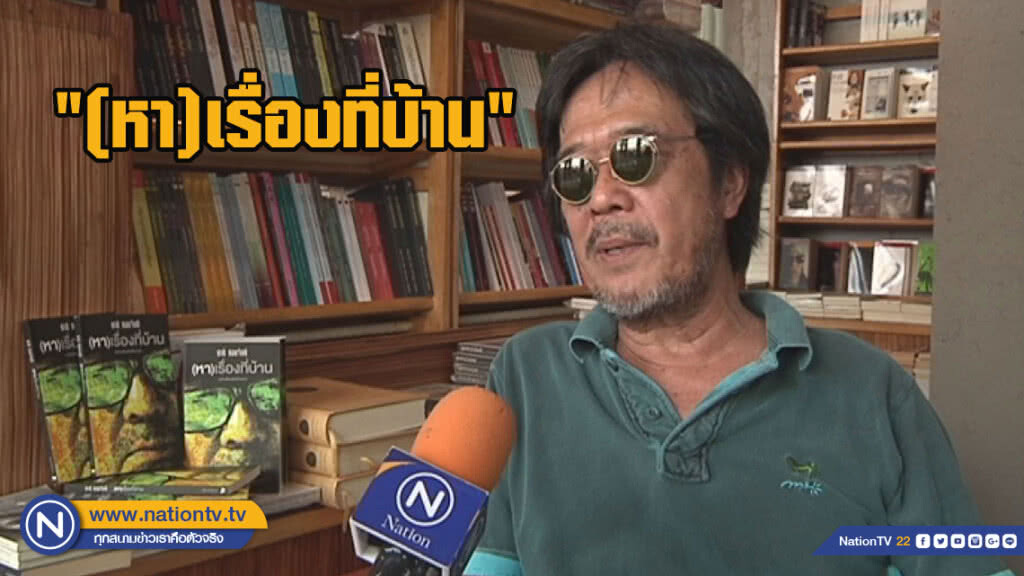"(หา)เรื่องที่บ้าน" จากผลงานในนิตยสารสู่หนังสือเล่มของ "ชาติ กอบจิตติ"