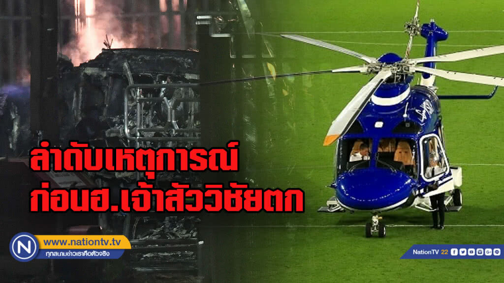 ลำดับเหตุการณ์.....ก่อนฮ.เจ้าสัววิชัยตก