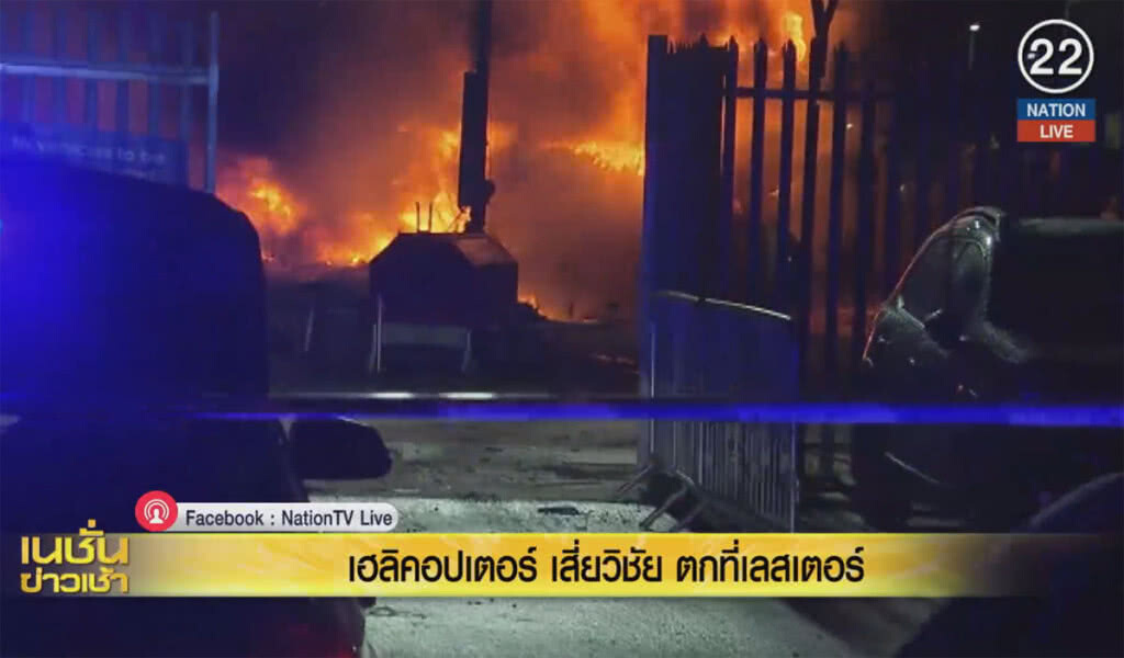 (คลิปข่าว) เฮลิคอปเตอร์ "เสี่ยวิชัย" ตกในเมืองเลสเตอร์