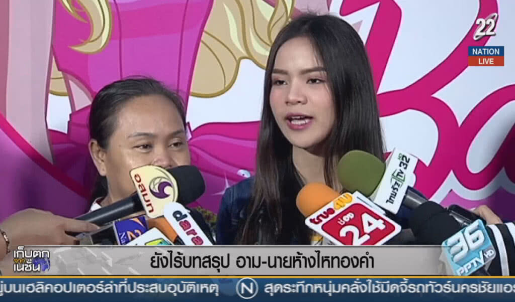 (คลิปข่าว) ยังไร้บทสรุป อาม-นายห้างไหทองคำ