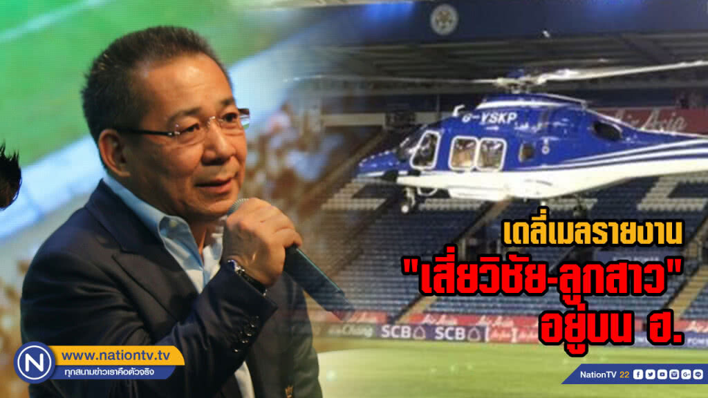 เดลี่เมลรายงาน "เสี่ยวิชัย-ลูกสาว" อยู่บน ฮ.