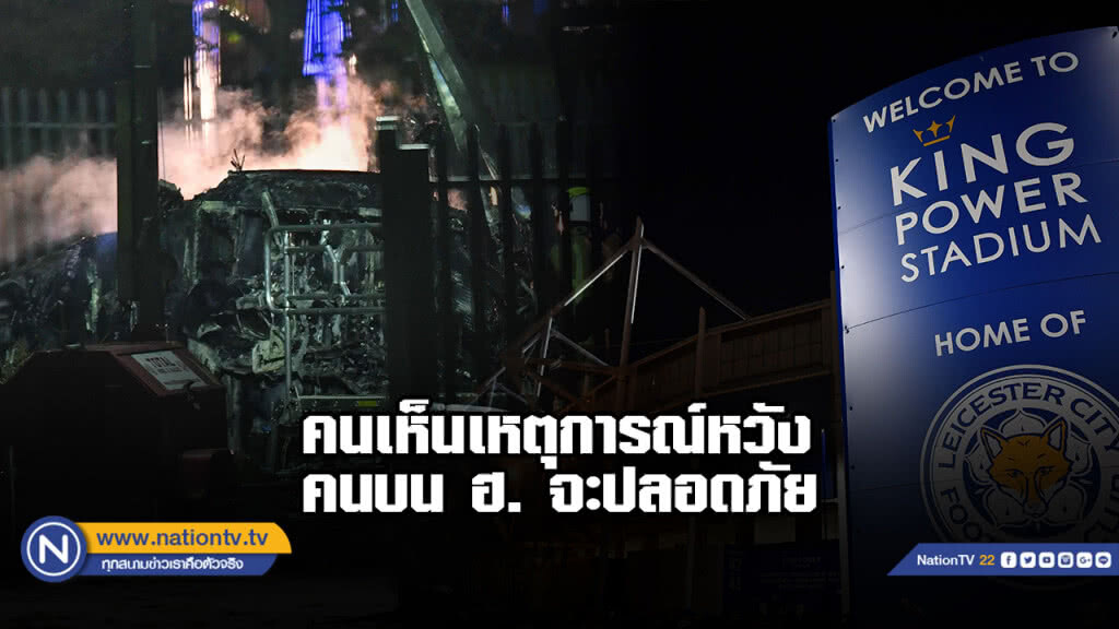 ผู้เห็นเหตุการณ์หวังคนบนเฮลิคอปเตอร์ทุกคนจะปลอดภัย ผู้เห็นเหตุการณ์หวังคนบนเฮลิคอปเตอร์ทุกคนจะปลอดภัย