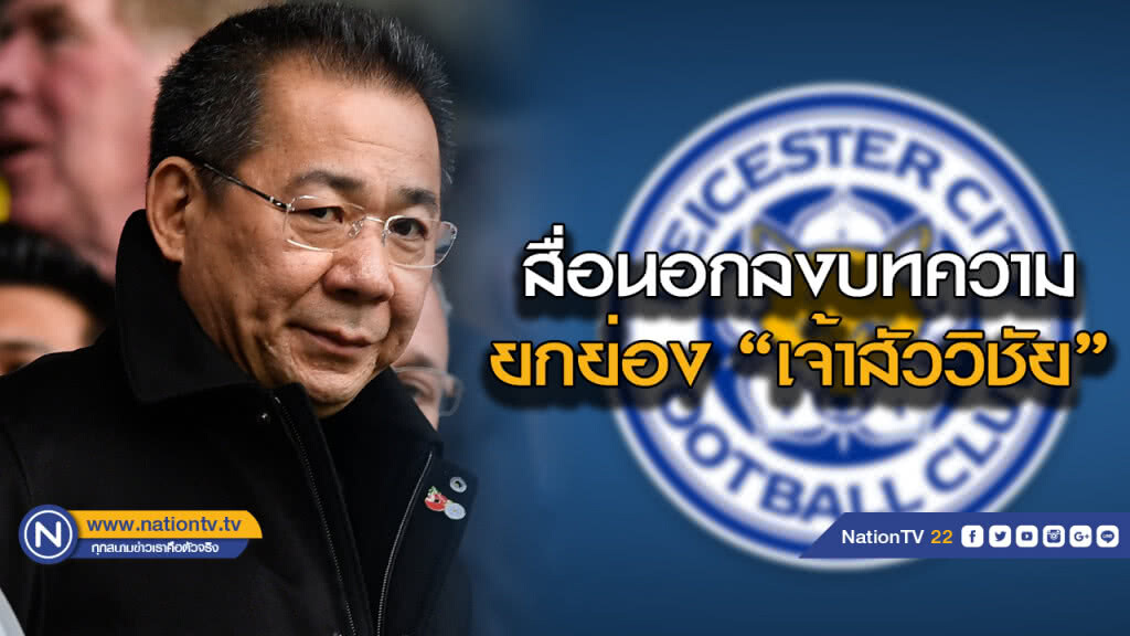 สื่อนอกลงบทความยกย่อง "เจ้าสัววิชัย"
