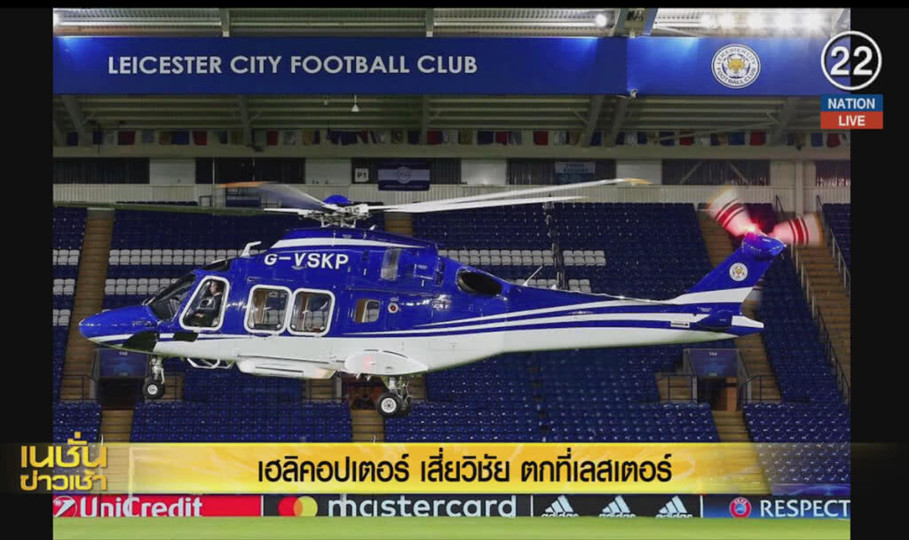 (คลิปข่าว) อัพเดท ...เฮลิคอปเตอร์ "เสี่ยวิชัย" ตก