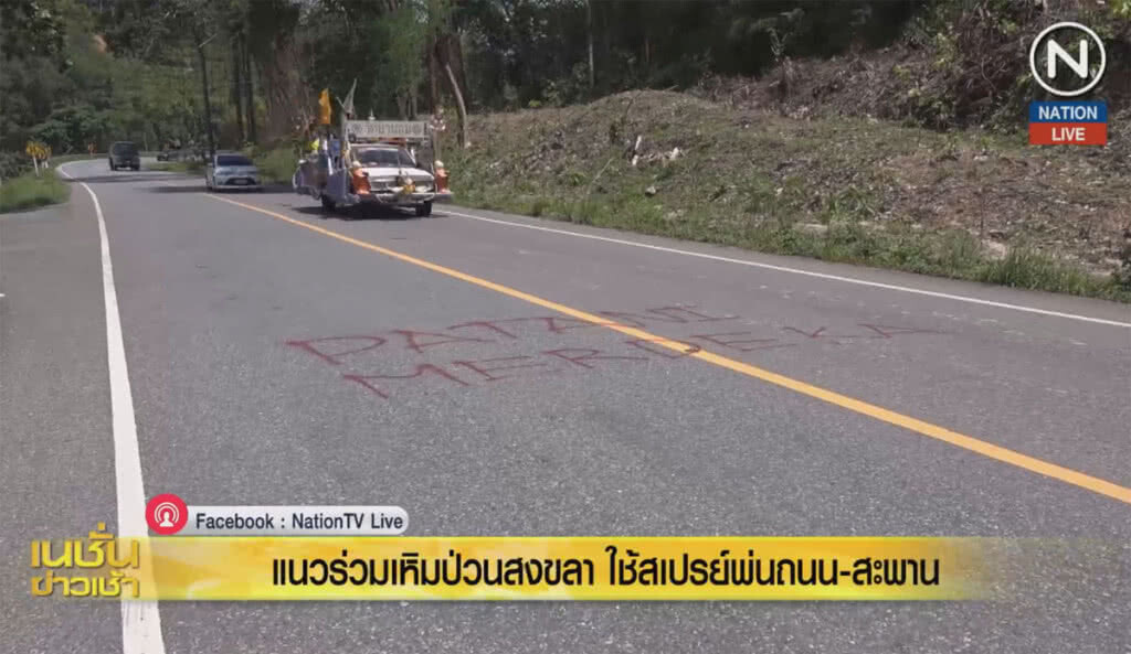 (คลิปข่าว) แนวร่วมเหิมป่วนสงขลา ใช้สเปรย์พ่นถนน-สะพาน (คลิปข่าว) แนวร่วมเหิมป่วนสงขลา ใช้สเปรย์พ่นถนน-สะพาน