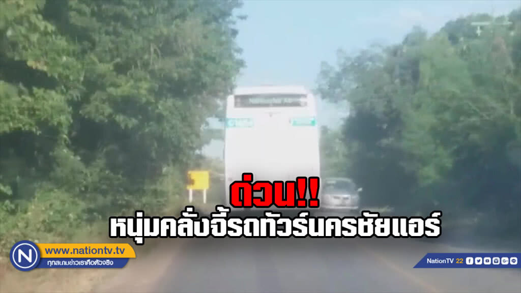 ด่วน!!! หนุ่มคลั่งจี้รถทัวร์นครชัยแอร์ ผู้โดยสารเต็มคันหนีตายอลหม่าน