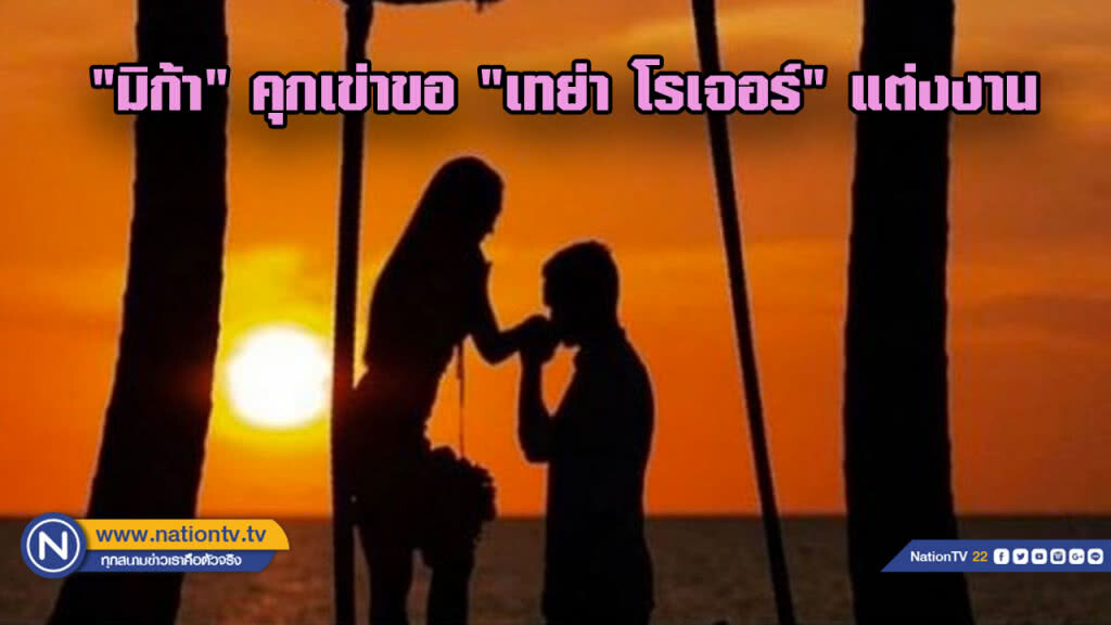 สุดโรแมนติก .... "มิก้า" คุกเข่าขอ "เทย่า โรเจอร์" แต่งงาน สุดโรแมนติก .... "มิก้า" คุกเข่าขอ "เทย่า โรเจอร์" แต่งงาน